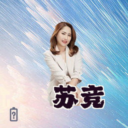 苏竞